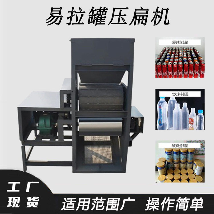 小型废旧易拉罐压扁机啤酒瓶矿泉水瓶压片机王老吉铁罐铝罐挤扁机
