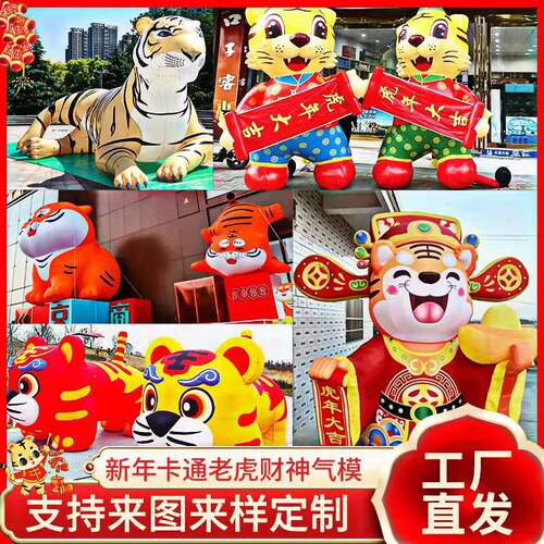 新年充气老虎气模卡通虎年吉祥物财神春节商场装饰美陈充气式大型