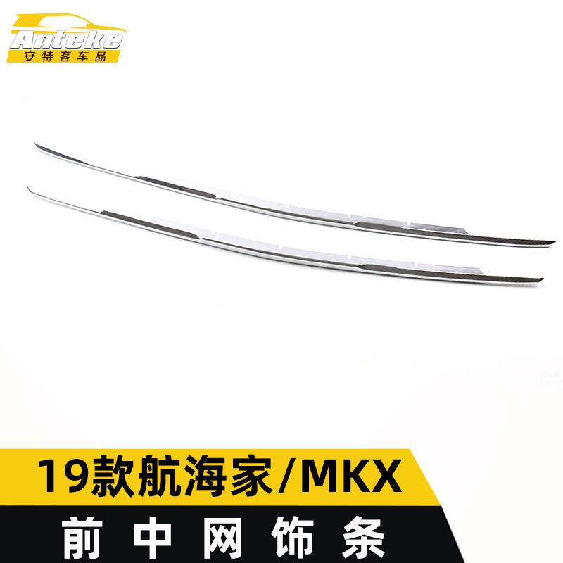 适用于19款航海家/MKX前中网饰条航海家电镀前唇前铲保险杠防刮条图片