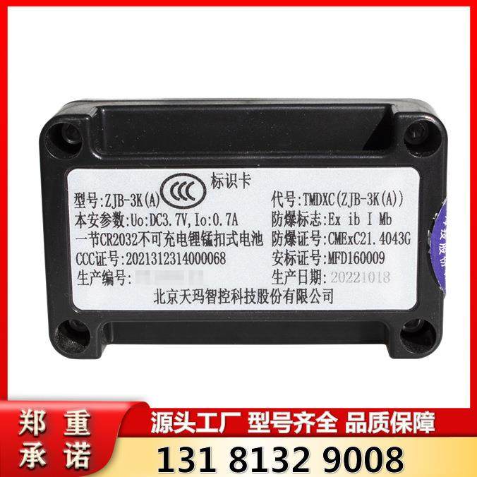北京天玛智控ZJB-3K(A)型标识卡 煤矿井下人员追踪与安全监控,3C数码配件,其它配件,淘宝优惠券,粉丝福利购,淘宝优惠卷