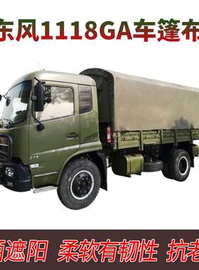 东风1118GA.陕汽SX2190N.豪沃ZZ1167.依维柯2046.防雨遮阳.车篷布