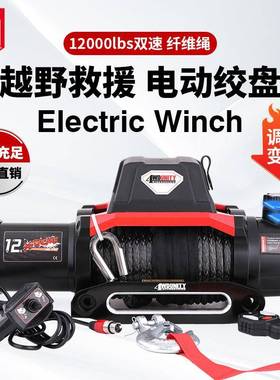 厂家12V 12000磅电动双速绞盘纤维绳车载电动绞盘脱困 winch