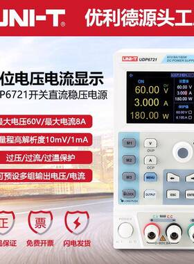 优利德UDP6721直流稳压电源60V/8A/180W开关型多功能直流维修电源