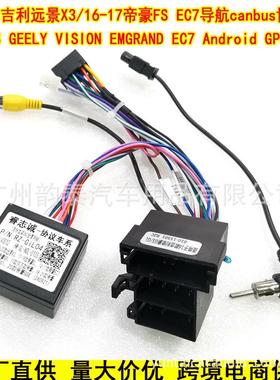 适用18款吉利远景X3 16-17款帝豪GSEC7 安卓导航电源线线束协议盒