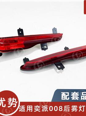 B026062/B025392适用东风奕派008后杠灯 eπ008后雾灯总成 反光灯