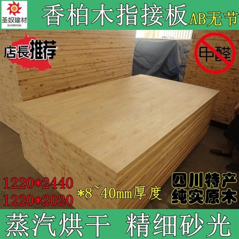 四川香柏木板材指接板E0级AB无节集成板雕刻板卧室衣柜家具台面板