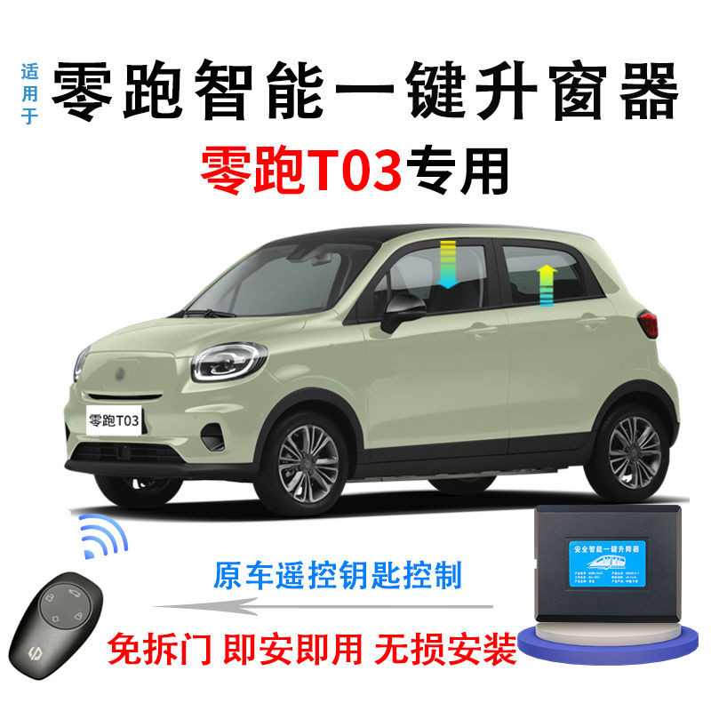 零跑T03自动升窗器遥控锁车玻璃关窗器升降留缝暂停改装