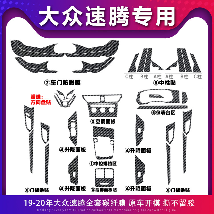 适用于12-21款速腾内饰改装中控碳纤贴纸车门防踢防刮车内保护膜