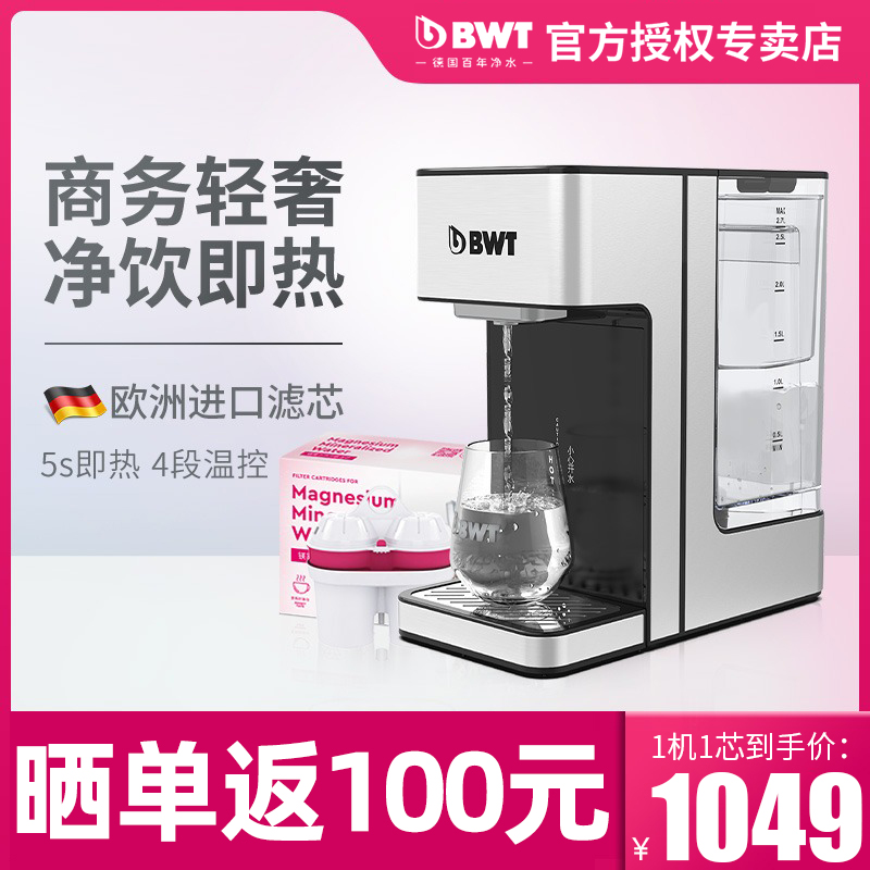 德国BWT即热净水器商用加热一体机饮水机家用净水机原装进口滤芯