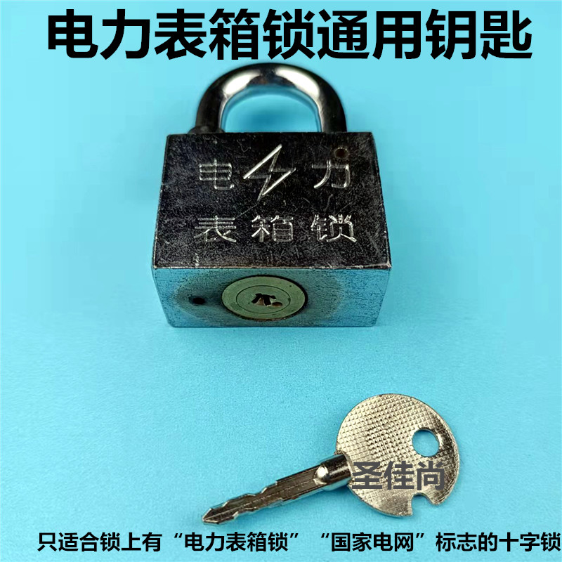 电力表箱锁电信燃气公司物业国家电网锁配电箱电柜锁通用十字钥匙