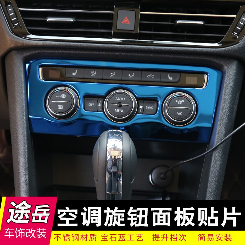 适用于大众途岳内饰改装专用空调出风口贴片旋钮面板装饰防护用品