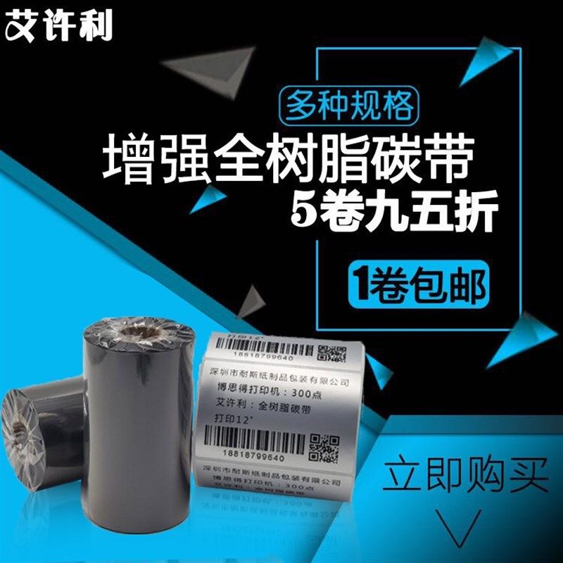 全树脂基碳带 50 60 70 80 90 100 110 300m条码打印机哑银龙标签