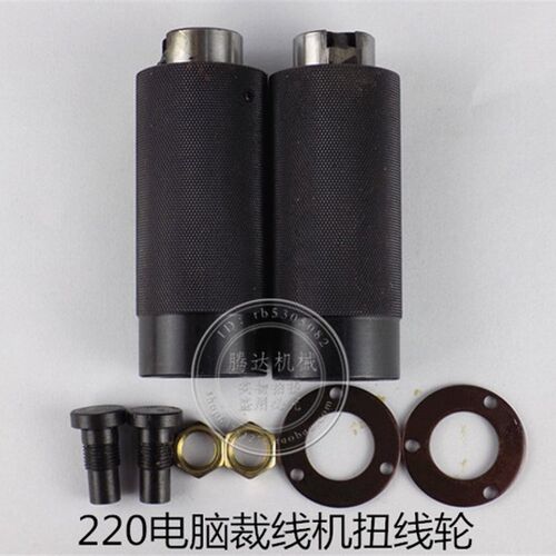 220电脑裁线机扭线轮,搓线轮,送线轮(一整套)