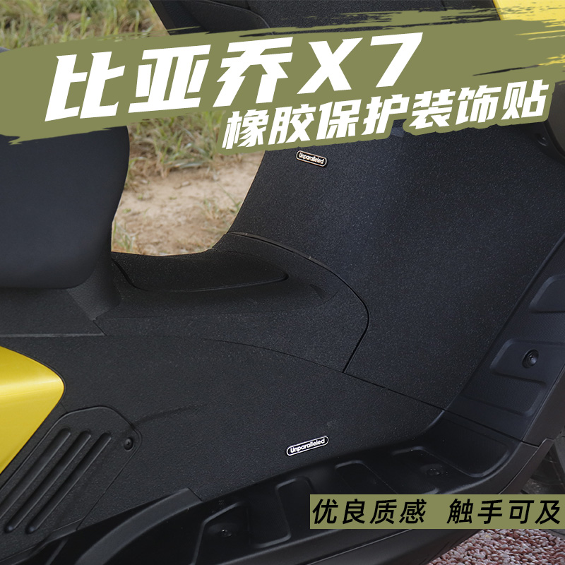 适用于赛科龙比亚乔X7脚踏油箱盖橡胶防刮防磨保护贴防水防蹭贴