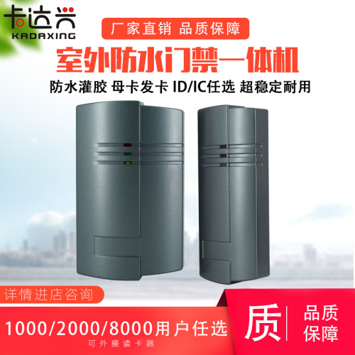 母卡长条型ID/IC防水门禁一体机 门禁一体机管理卡加卡防水门禁机