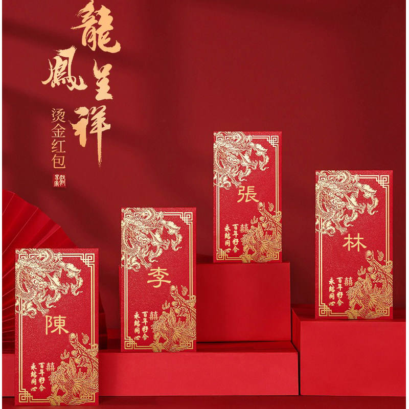 定制创意双囍龙凤呈祥百家姓氏烫金红包香港新款姓氏结婚利是封