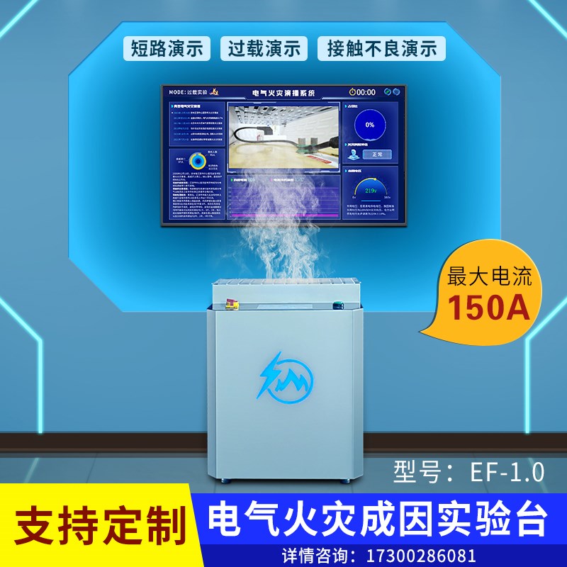 电气火灾成因实试验台系统模拟电器火灾体验短路过载接触不良实验