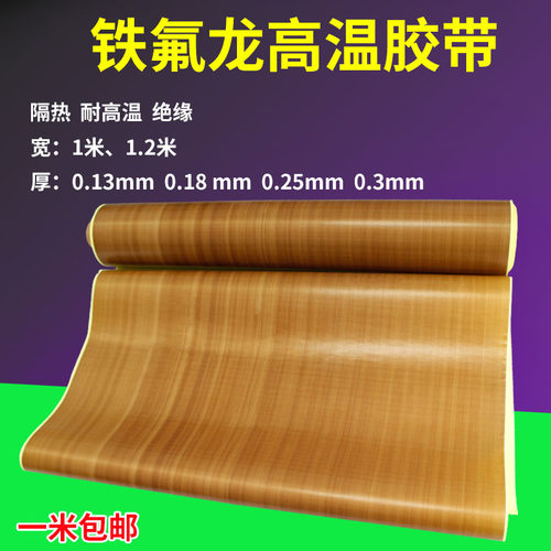铁氟龙胶带高温布绝缘隔热布真空机包装封口机防烫特氟龙高温胶布