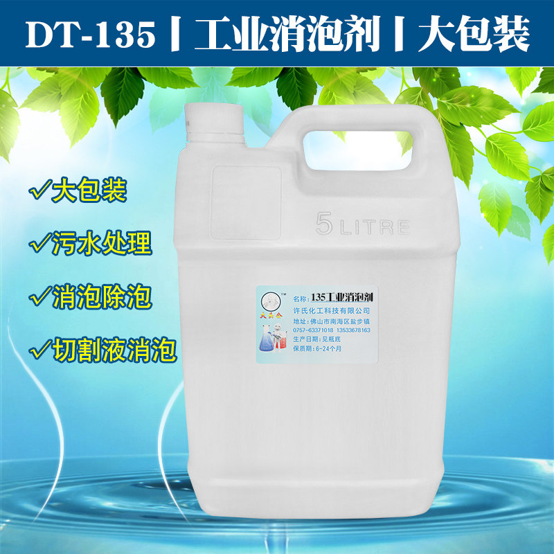 大头公DT-135工业消泡剂线路板清洗电镀切割液污水处理