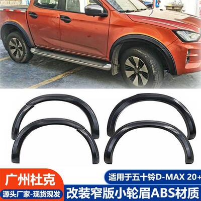 适用五十铃ISUZU DMAX轮眉2020 -2023窄版挡泥板汽车改装ABS轮眉