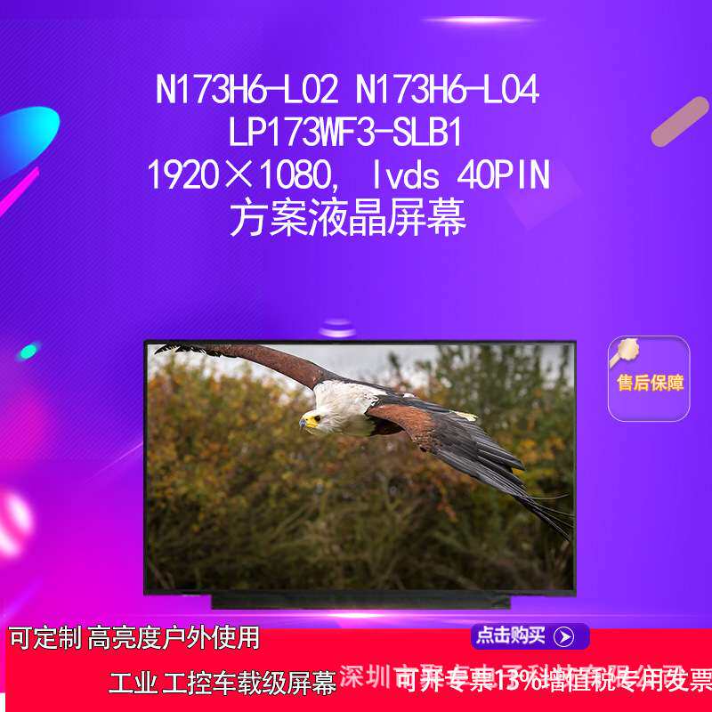 N173H6-L02  N173H6-L04  LP173WF3-SLB1方案液晶屏幕