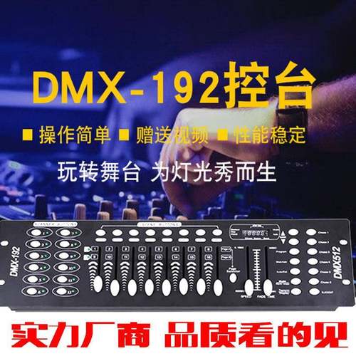 DMX512控台192控台调光台控制器帕灯光束摇头灯婚庆酒吧舞台灯