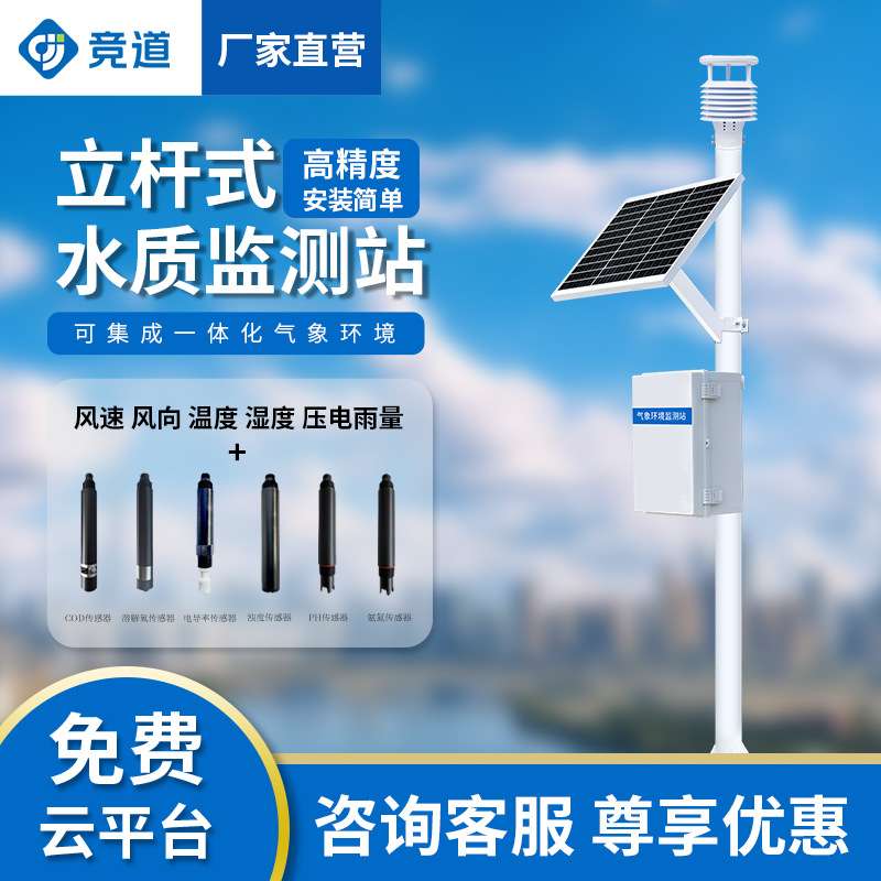 立杆水质监测站污水氨氮PHcod多参数水质监测系统水质在线监测仪