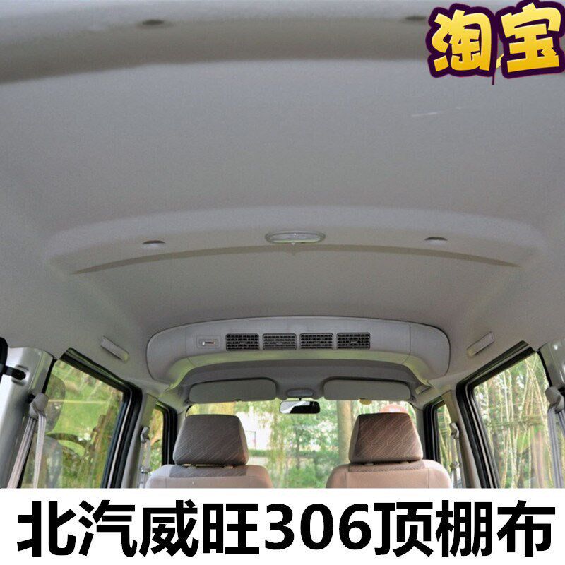 适配北汽威旺306车内顶棚布隔音隔热棉汽车室内装饰顶篷布全车件