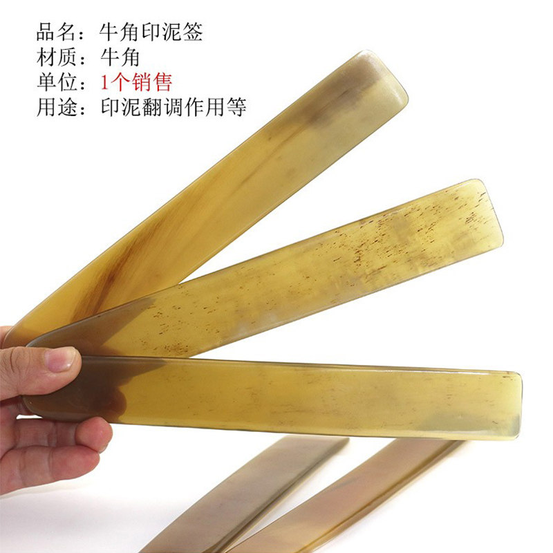 双维牛角印泥签搅拌棒印箸骨扦骨签印筋牛角搅拌棒朱砂朱膘印泥搅