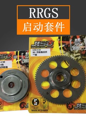 RRGS福喜巧格鬼火RSZ劲战BWS改装加强启动盘超越离合器启动大齿轮