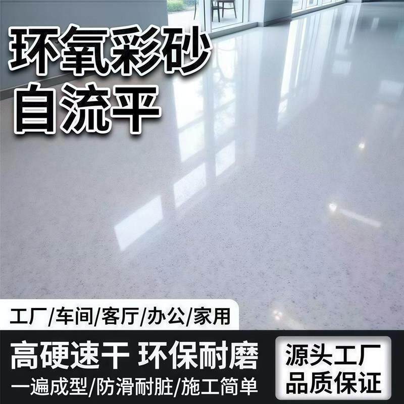 环氧彩砂地坪漆水泥地面水瓷砖翻新自流环氧彩砂平防滑磨仿大耐理