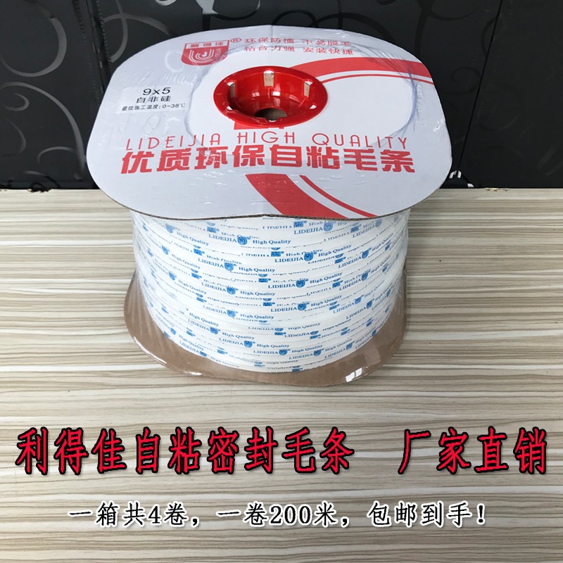 利得佳9*5自粘毛条防尘门窗密封条毛条粘性较强广东高仕达