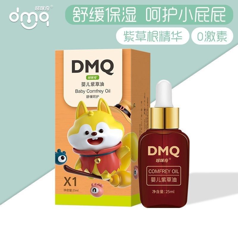 哆咪奇紫草油婴儿专用新生儿宝宝淹脖子红屁屁护臀膏护肤按摩油