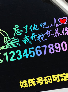忘了他吧我开挖机养你车贴铲车吊车电话号码搞笑文字装饰贴纸定制