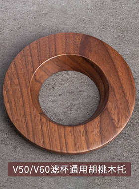 手冲咖啡滤杯托底座托V60托圆过滤折纸锥形胡桃木V01/02蛋糕杯托