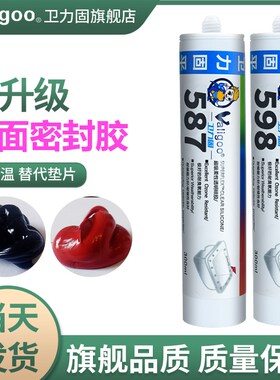 卫力固587平面密封胶SI207 598 5699 596红色密封剂防水耐高温发