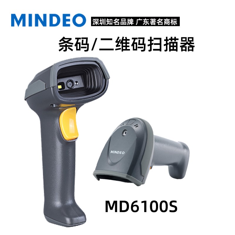民德MD6100S 6155物流快递珠宝超市收银扫码商品条码二维码扫描器