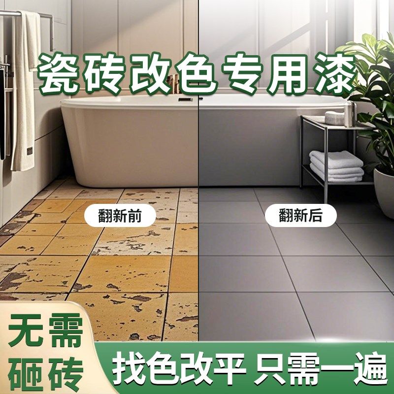 卫生间专用亮光防水防滑瓷砖漆 客厅地面翻新改造漆 无溶剂瓷砖漆