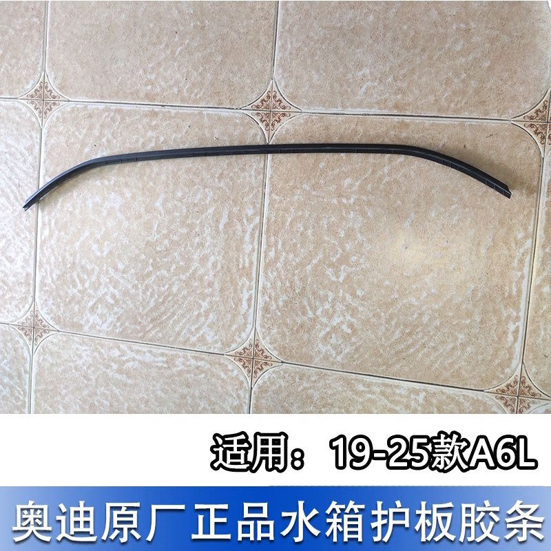 适配奥迪A6L 19-25款车底扰流条水箱下护板胶条软条塑料导流板条