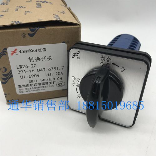 输配电分合闸转换开关LW26-20 39A-16 D49.6781.7长江长信LW12-16