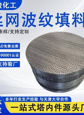 304不锈钢丝网波纹填料AX250 BX500 CY700塔内件金属丝网规整填料