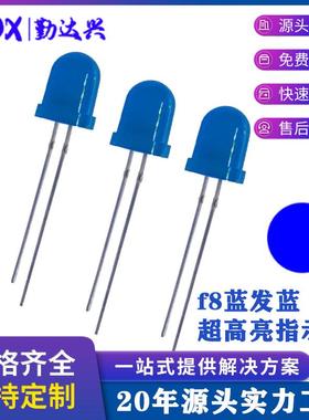 超高亮f8蓝发蓝8mm蓝光蓝色指示灯圆头长脚直插led灯珠发光二极管