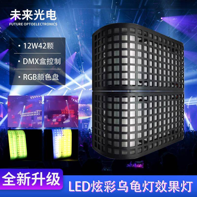 12W Led炫彩乌龟灯舞台酒吧效果灯42颗舞台dj台设备气氛跑马灯