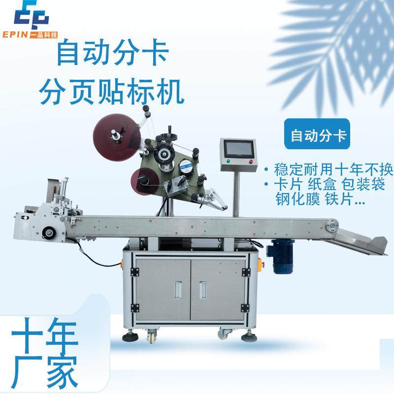 现货 全自动卡片分页贴标机 纸盒子纸箱分卡贴标铁片钢化膜标签机,鲜花速递/花卉仿真/绿植园艺,割草机/草坪机,淘宝优惠券,粉丝福利购,淘宝优惠卷