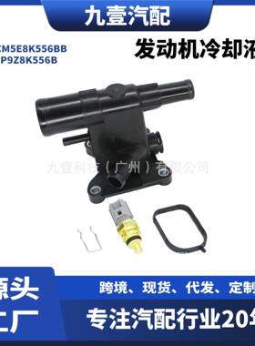 CP9Z8K556B CM5E8K556BB适用12福克斯2.0出水口发动机冷却液