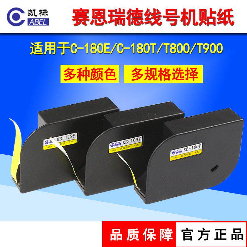 赛恩瑞德线号机贴纸C-180TC-180E T800 T900贴纸6 9 12MM白