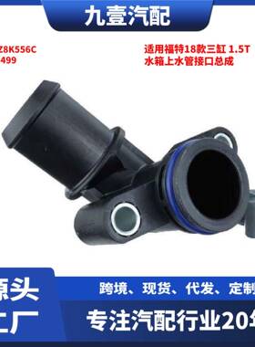 2271499适用福特18款三缸 1.5T 水箱上水管接口总成 GN1Z8K556C