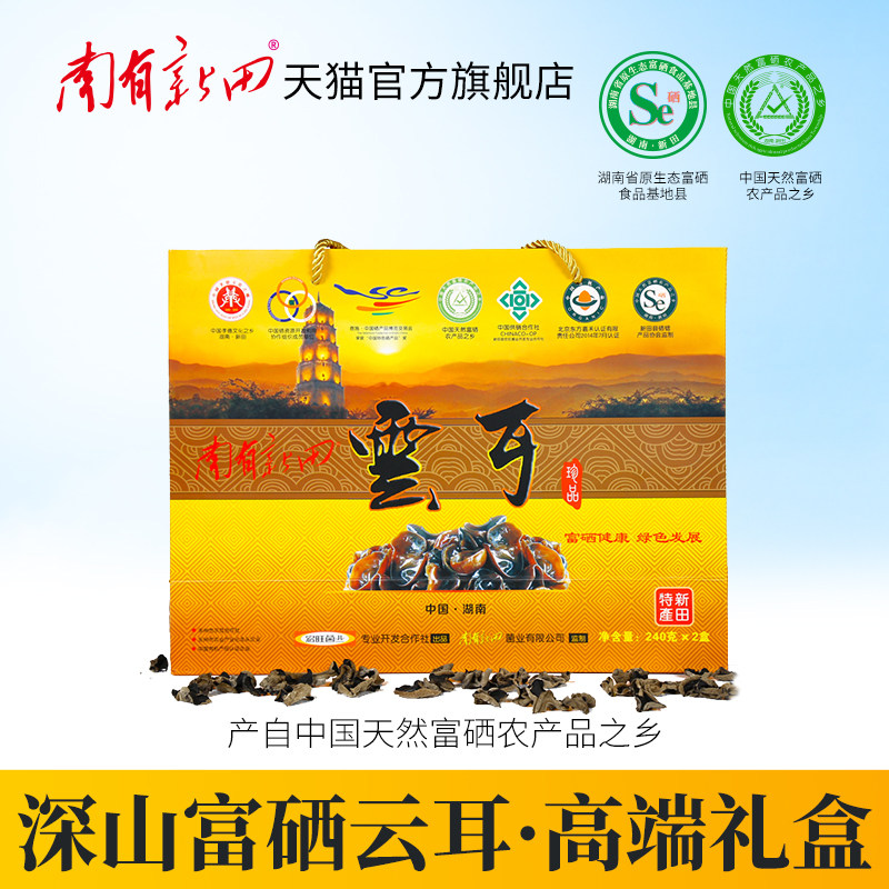 南有新田富硒云耳礼盒装480g椴木小碗耳湖南特产干货秋木耳礼盒装