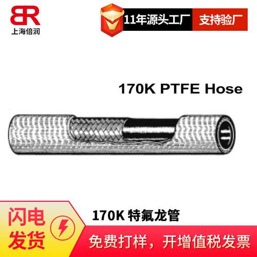 倍润170K PTFE Hose