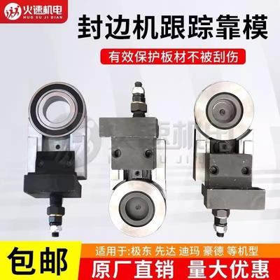 封边机导向装置跟踪导向装置跟踪配件跟踪靠模极东先达豪德迪玛